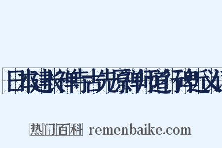日本建长禅寺古先原禅师道行碑近义词是什么意思的图片